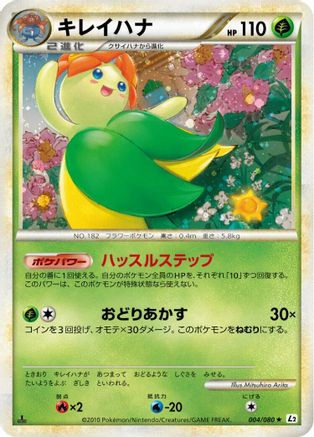 Bellossom (004/080) - L2 Revival Legends 1st Edition L2: Revival Legends Pokemon Japanese Single Squirtle Squad Card Shop.