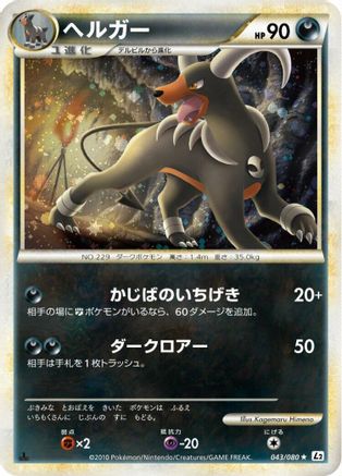 Houndoom (043/080) - L2 Revival Legends Unlimited Holofoil L2: Revival Legends Pokemon Japanese Single Squirtle Squad Card Shop.