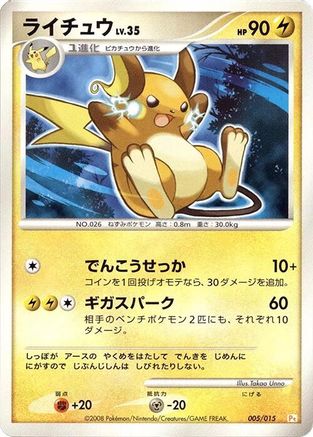 Raichu (005/015) - DPt Gift Box Pikachu DPt Gift Box (Pikachu) Pokemon Japanese Single Squirtle Squad Card Shop.