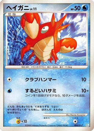 Corphish (004/015) - DPt Gift Box Piplup DPt Gift Box (Piplup) Pokemon Japanese Single Squirtle Squad Card Shop.