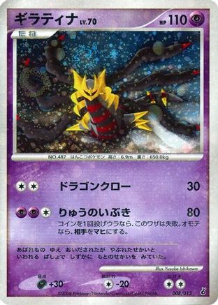 Giratina (008/013) - Entry Pack DPt Giratina Unlimited Holofoil Entry Pack DPt (Giratina) Pokemon Japanese Single Squirtle Squad Card Shop.