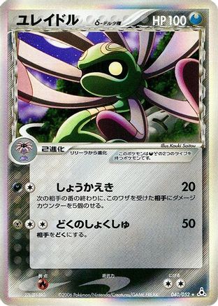 Cradily (Delta Species) (040/052) - Holon Phantom 1st Edition Holofoil Holon Phantom Pokemon Japanese Single Squirtle Squad Card Shop.