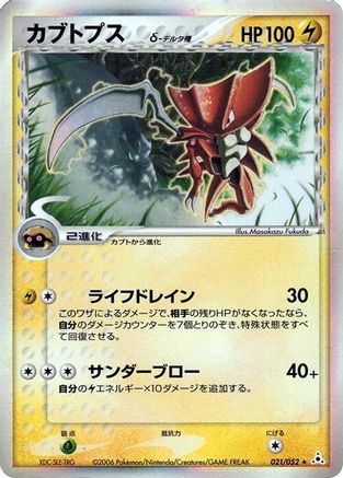 Kabutops (Delta Species) (021/052) - Holon Phantom 1st Edition Holofoil Holon Phantom Pokemon Japanese Single Squirtle Squad Card Shop.