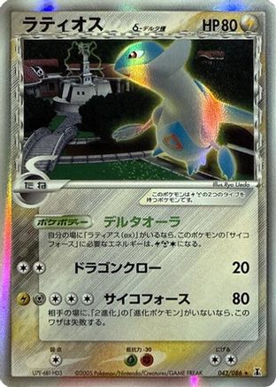 Latios (Delta Species) (042/086) - Holon Research Tower Unlimited Holofoil Holon Research Tower Pokemon Japanese Single Squirtle Squad Card Shop.