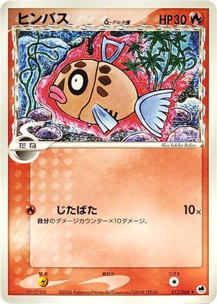 Feebas (Delta Species) (012/068) - Offense and Defense of the Furthest Ends 1st Edition Offense and Defense of the Furthest Ends Pokemon Japanese Single Squirtle Squad Card Shop.