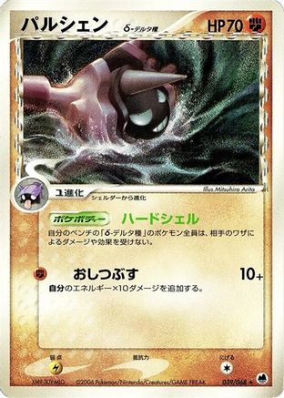 Cloyster (Delta Species) (039/068) - Offense and Defense of the Furthest Ends 1st Edition Offense and Defense of the Furthest Ends Pokemon Japanese Single Squirtle Squad Card Shop.