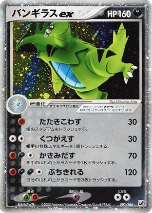 Tyranitar ex (093/106) - Golden Sky Silvery Ocean Unlimited Holofoil Golden Sky, Silvery Ocean Pokemon Japanese Single Squirtle Squad Card Shop.