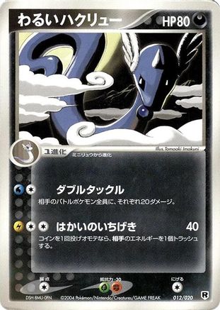Dark Dragonair - 012/020 (012/020) - Silver Deck Kit 1st Edition Silver Deck Kit Pokemon Japanese Single Squirtle Squad Card Shop.