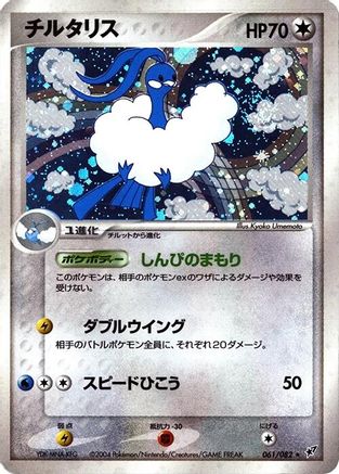 Altaria (061/082) - Clash of the Blue Sky 1st Edition Holofoil Clash of the Blue Sky Pokemon Japanese Single Squirtle Squad Card Shop.