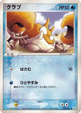 Krabby (032/082) - Flight of Legends Unlimited Flight of Legends Pokemon Japanese Single Squirtle Squad Card Shop.