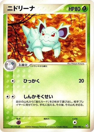 Nidorina (008/082) - Flight of Legends 1st Edition Flight of Legends Pokemon Japanese Single Squirtle Squad Card Shop.