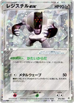 Registeel ex (072/083) - Undone Seal 1st Edition Holofoil Undone Seal Pokemon Japanese Single Squirtle Squad Card Shop.