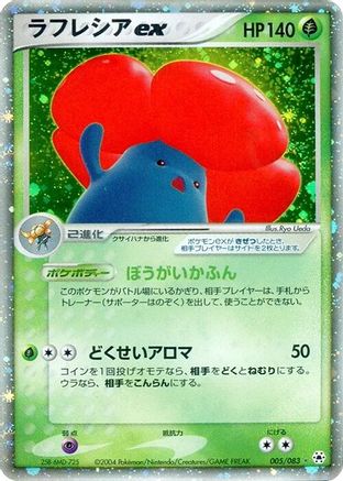 Vileplume ex (005/083) - Undone Seal 1st Edition Holofoil Undone Seal Pokemon Japanese Single Squirtle Squad Card Shop.