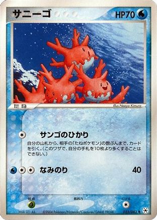 Corsola (023/083) - Undone Seal 1st Edition Undone Seal Pokemon Japanese Single Squirtle Squad Card Shop.