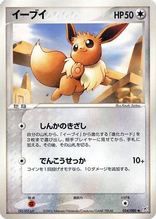 Eevee (054/080) - Magma VS Aqua Two Ambitions 1st Edition Magma VS Aqua: Two Ambitions Pokemon Japanese Single Squirtle Squad Card Shop.