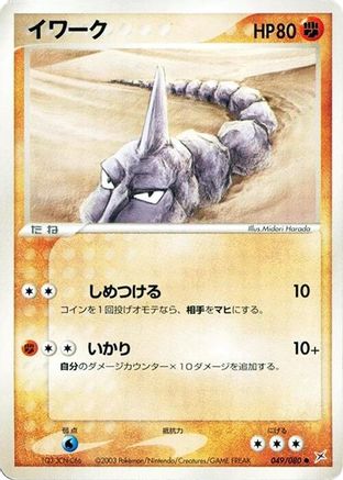 Onix (049/080) - Magma VS Aqua Two Ambitions 1st Edition Magma VS Aqua: Two Ambitions Pokemon Japanese Single Squirtle Squad Card Shop.