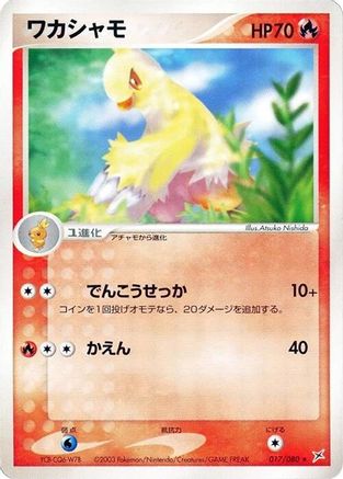Combusken (017/080) - Magma VS Aqua Two Ambitions 1st Edition Magma VS Aqua: Two Ambitions Pokemon Japanese Single Squirtle Squad Card Shop.