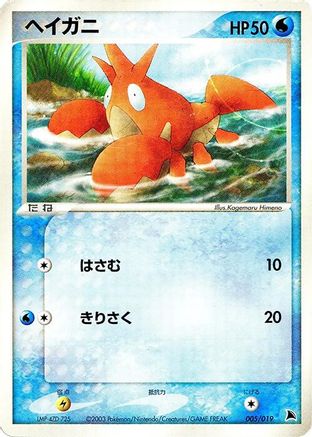 Corphish - 005/019 (005/019) - Salamence Constructed Starter Deck 1st Edition Salamence Constructed Starter Deck Pokemon Japanese Single Squirtle Squad Card Shop.