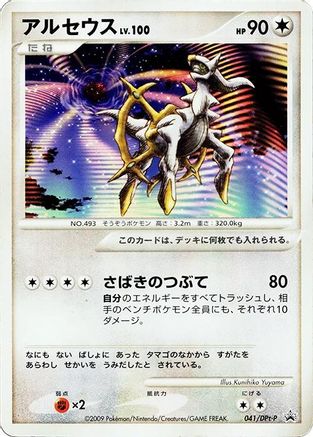 Platinum - DPt-P Promotional cards - Arceus 041/DPt-P