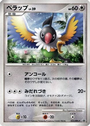 Chatot - 032/DPt-P (032/DPt-P) - DPtP Promotional cards Holofoil DPt-P Promotional cards Pokemon Japanese Single Squirtle Squad Card Shop.