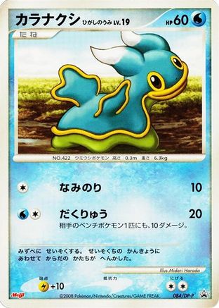 Shellos - 084/DP-P (084/DP-P) - DPP Promotional cards DP-P Promotional cards Pokemon Japanese Single Squirtle Squad Card Shop.