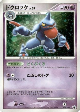 Toxicroak - 050/DP-P (050/DP-P) - DPP Promotional cards Holofoil DP-P Promotional cards Pokemon Japanese Single Squirtle Squad Card Shop.