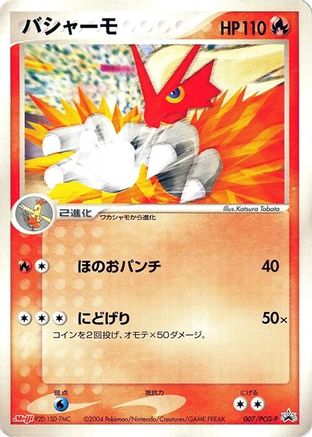 Blaziken - 007/PCG-P (007/PCG-P) - PCGP Promotional cards PCG-P Promotional cards Pokemon Japanese Single Squirtle Squad Card Shop.