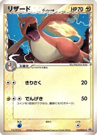 Charmeleon (Delta Species) - 133/PCG-P (133/PCG-P) - PCGP Promotional cards PCG-P Promotional cards Pokemon Japanese Single Squirtle Squad Card Shop.