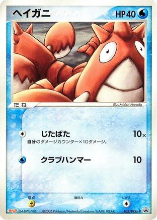 Corphish - 105/PCG-P (105/PCG-P) - PCGP Promotional cards PCG-P Promotional cards Pokemon Japanese Single Squirtle Squad Card Shop.