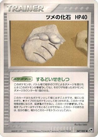 Claw Fossil (047/053) - Miracle of the Desert 1st Edition Miracle of the Desert Pokemon Japanese Single Squirtle Squad Card Shop.