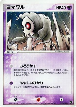 Duskull (030/053) - Miracle of the Desert 1st Edition Miracle of the Desert Pokemon Japanese Single Squirtle Squad Card Shop.
