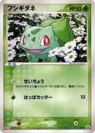 Bulbasaur - 051/ADV-P (051/ADV-P) - ADVP Promotional cards ADV-P Promotional cards Pokemon Japanese Single Squirtle Squad Card Shop.