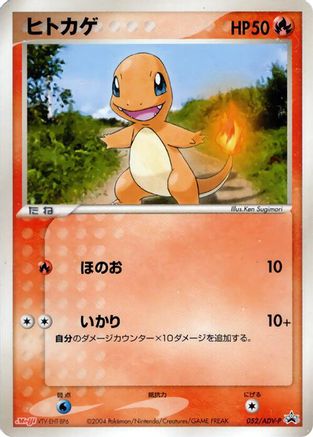 Charmander - 052/ADV-P (052/ADV-P) - ADVP Promotional cards ADV-P Promotional cards Pokemon Japanese Single Squirtle Squad Card Shop.