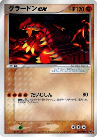 Groudon ex - 002/ADV-P (002/ADV-P) - ADVP Promotional cards ADV-P Promotional cards Pokemon Japanese Single Squirtle Squad Card Shop.
