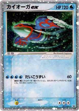 Kyogre ex - 011/ADV-P (011/ADV-P) - ADVP Promotional cards Holofoil ADV-P Promotional cards Pokemon Japanese Single Squirtle Squad Card Shop.