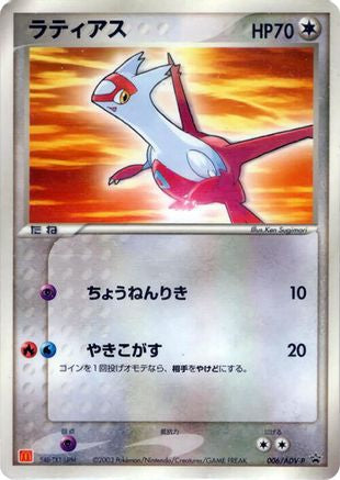 Latias - 006/ADV-P (006/ADV-P) - ADVP Promotional cards ADV-P Promotional cards Pokemon Japanese Single Squirtle Squad Card Shop.