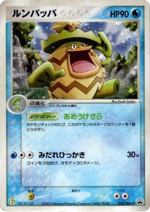 Ludicolo - 022/ADV-P (022/ADV-P) - ADVP Promotional cards Holofoil ADV-P Promotional cards Pokemon Japanese Single Squirtle Squad Card Shop.