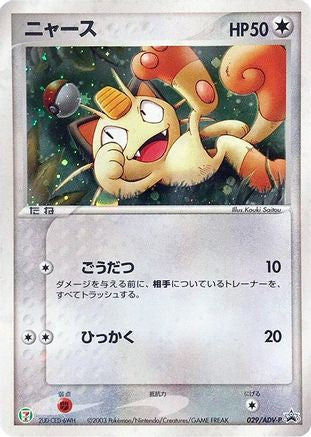 Meowth - 029/ADV-P (029/ADV-P) - ADVP Promotional cards Holofoil ADV-P Promotional cards Pokemon Japanese Single Squirtle Squad Card Shop.