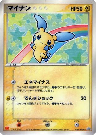 Minun - 050/ADV-P (050/ADV-P) - ADVP Promotional cards ADV-P Promotional cards Pokemon Japanese Single Squirtle Squad Card Shop.