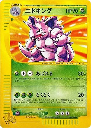 Nidoking (033/048) - Pokemon Web 1st Edition Pokemon Web Pokemon Japanese Single Squirtle Squad Card Shop.