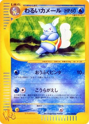 Dark Wartortle (024/048) - Pokemon Web 1st Edition Pokemon Web Pokemon Japanese Single Squirtle Squad Card Shop.