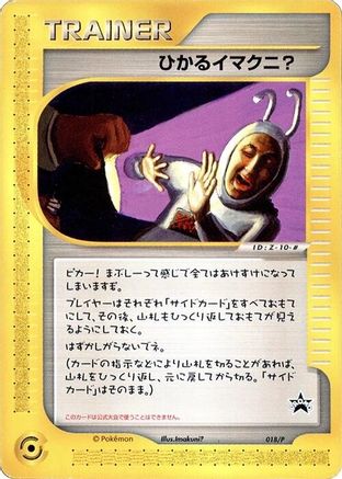 Shining Imakuni? - 018/P (018/P) - P Promotional cards P Promotional cards Pokemon Japanese Single Squirtle Squad Card Shop.