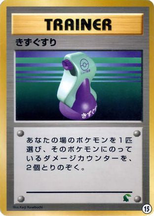 Potion (15) - Intro Pack Neo Chikorita Intro Pack Neo (Chikorita) Pokemon Japanese Single Squirtle Squad Card Shop.