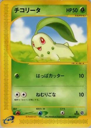 Chikorita - 006/029 (006/029) - Pokemone Starter Deck Unlimited Pokemon-e Starter Deck Pokemon Japanese Single Squirtle Squad Card Shop.
