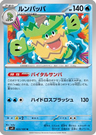 Ludicolo (023/100) - SV9 Battle Partners SV9: Battle Partners Pokemon Japanese Single Squirtle Squad Card Shop.