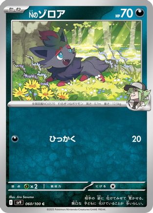 N's Zorua (060/100) - SV9 Battle Partners SV9: Battle Partners Pokemon Japanese Single Squirtle Squad Card Shop.