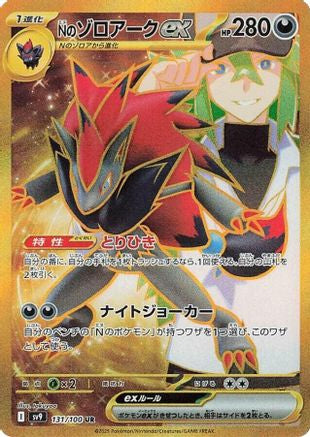 N's Zoroark ex - 131/100 (131/100) - SV9 Battle Partners Holofoil SV9: Battle Partners Pokemon Japanese Single Squirtle Squad Card Shop.