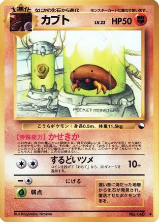 Kabuto - Vending Machine cards Series 2 Red Vending Machine cards Series 2 (Red) Pokemon Japanese Single Squirtle Squad Card Shop.