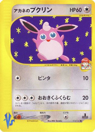 Whitney's Wigglytuff (015/141) - Pokemon VS 1st Edition Pokemon VS Pokemon Japanese Single Squirtle Squad Card Shop.
