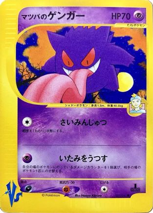 Morty's Gengar (021/141) - Pokemon VS Pokemon VS Pokemon Japanese Single Squirtle Squad Card Shop.